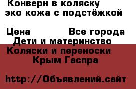 Конверн в коляску Hartan эко кожа с подстёжкой › Цена ­ 2 000 - Все города Дети и материнство » Коляски и переноски   . Крым,Гаспра